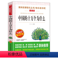 中国的十万个为什么 [正版]论语国学经典初中小学 小学生课外阅读书籍四五六年级必读课外书老师 青少版读物10-15岁三年