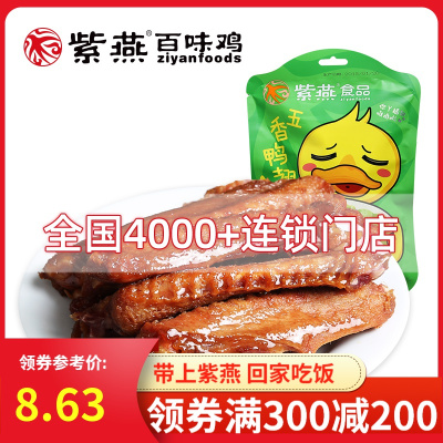 专区-紫燕百味鸡五香鸭翅藤椒味零食鸭肉卤味特产熟食小吃包装即食麻辣味鸭货零食82g