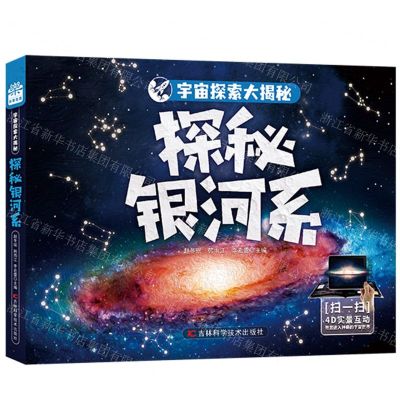 [N]探秘银河系(精)/宇宙探索大揭秘-9787557895860