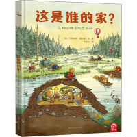 醉染图书这是谁的家?9787553516165