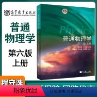 [正版]高教P3普通物理学 第六版第6版 上册 程守洙 江之永 胡盘新 高等教育出版社