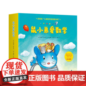 [赠游戏素材] 鼠小弟爱数学 2-4岁10个数学概念+故事+互动游戏儿童数学启蒙专家大陆博士 数学启蒙 赠品有限 赠