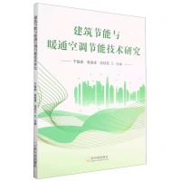 [N]建筑节能与暖通空调节能技术研究-9787548466543