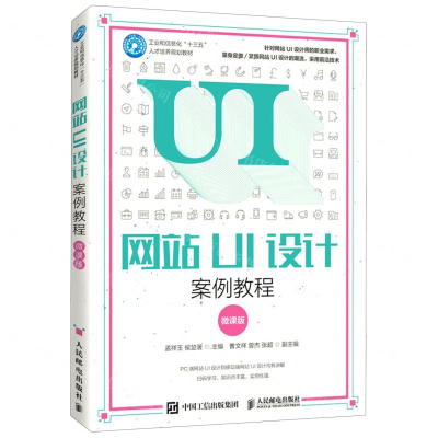 [M]网站UI设计案例教程(微课版工业和信息化十三五人才培养规划教材)-9787115492722