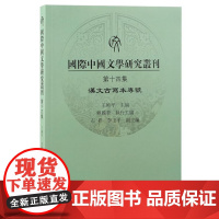 国际中国文学研究丛刊(第十四集)9787573213945 上海古籍出版社 王晓平 主编 2024-11