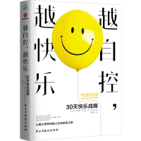[M]越自控,越快乐 30天快乐成瘾 (美)杰弗瑞·萨德,(美)琼·妮洪 著 贰阅 译 -9787513934251