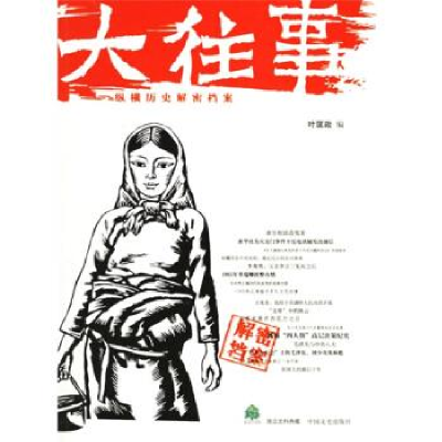 正版新书]大往事:纵横历史解密档案——纸生态书系·独立史料典