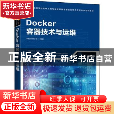正版 Docker容器技术与运维 李树峰,钟小平 人民邮电出版社 97871