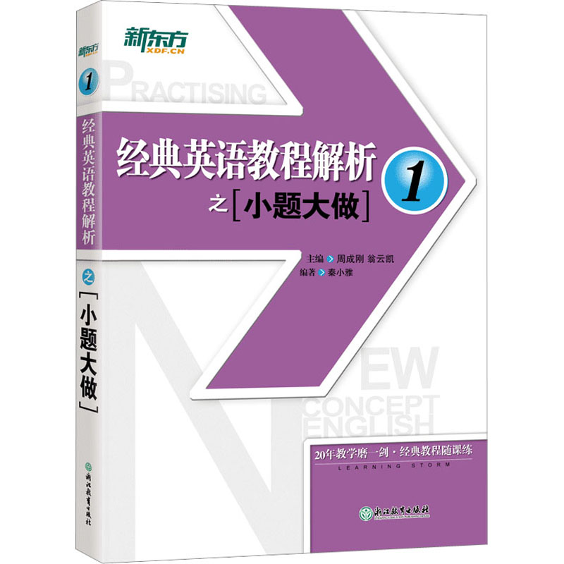正版新书]经典英语教程解析之小题大做 1周成刚 翁云凯 主编 秦