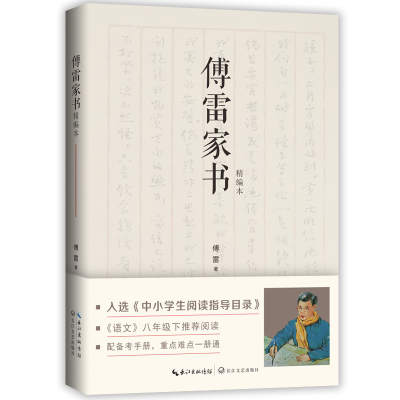 正版新书]傅雷家书(精编本)[中国]傅雷远林 编9787570219964