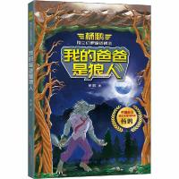 正版新书]杨鹏独立幻想童话精选•我的爸爸是狼人杨鹏9787547053