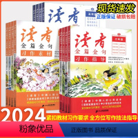 习作指导 全国通用 小学三年级 [正版]2024新版读者金篇金句习作素材美文鉴赏小学生三四五六年级作文书大全阅读课外书读