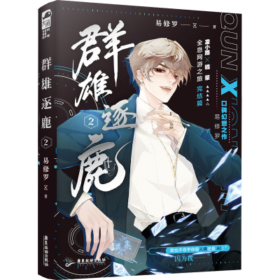 正版新书]群雄逐鹿 2易修罗9787557026608