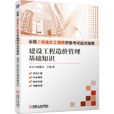 正版新书]全国二级造价资格应试指南 建设工程造价管理基础知识