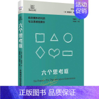 [正版]书籍 六个思考框 爱德华·德博诺 中国科学技术出版社 哲学宗教 9787504699350