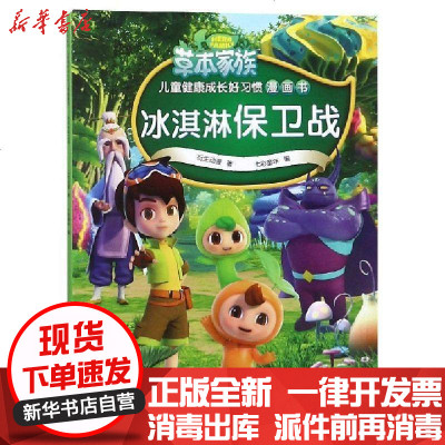 正版冰淇淋保卫战/草本家族儿童健康成长好习惯漫画书衍生动漫|编者:七彩童年9787545545081天地书籍