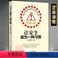 [正版]让安全成为一种习惯安全书籍