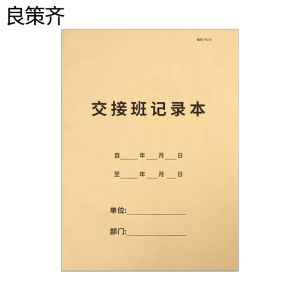 良策齐本册交接记录203×140mm本