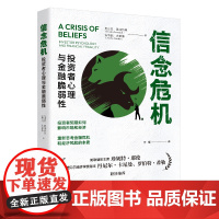 人大社自营 信念危机:投资者心理与金融脆弱性 尼古拉·真纳约利 安德瑞·史莱佛 /中国人民大学出版社