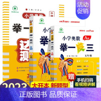 小学奥数举一反三[A+B+达标测试]全3册 小学五年级 [正版]2023新版 小学奥数举一反三五年级上下册 A版+B版人