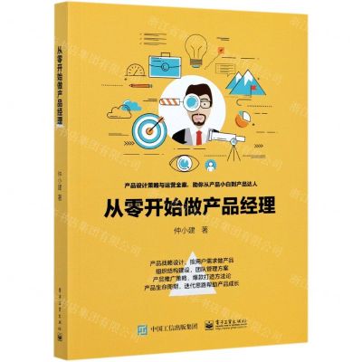 [N]从零开始做产品经理-9787121408281