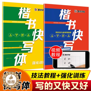 [醉染正版]墨点字帖楷书快写体技法教程+强化训练两册套装荆霄鹏三年级以上中小学生及成人书法硬笔钢笔描红基础入门练字帖带视