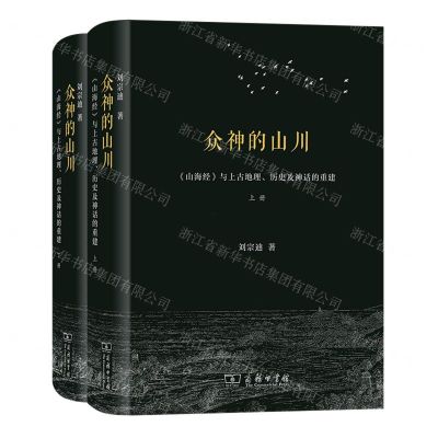 [N]众神的山川(山海经与上古地理历史及神话的重建上下)(精)-9787100208215