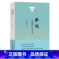 聆听:西南联大访谈录 [正版]聆听:西南联大访谈录