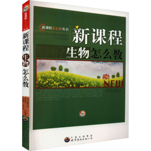正版新书]新课程怎么教丛书:新课程生物怎么教 修订版郭宏伟978