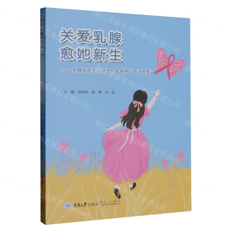 [N]关爱乳腺愈她新生--乳腺科医生们讲述的乳腺癌成语故事-9787568938136