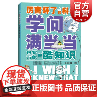 厉害坏了的科学 学问满当当 包罗万象的酷知识 百科全书 青少年读物 上海科技教育出版社
