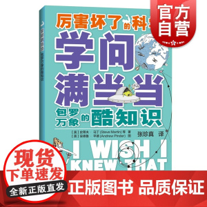 厉害坏了的科学 学问满当当 包罗万象的酷知识 百科全书 青少年读物 上海科技教育出版社