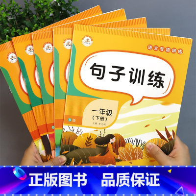 [单本]句子训练 一年级上 [正版]句子专项训练1-6年级 小学一年级下册仿写句子二年级下语文造句练习三年级照样子写句子