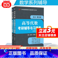 高等代数(北大第五版) [正版]备战2025考研 高教社王萼芳高等代数(北大第五版)考研辅导与习题集(含考研真题答案详解