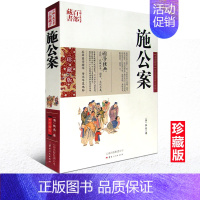 [正版] 中国古典名著百部藏书 施公案 图文双色珍藏版书籍 晚清民间通俗小说 名著精读施公案国学经典官场公案小说侠义