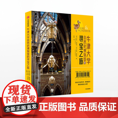 中信正版 牛津大学自然史博物馆的寻宝之旅