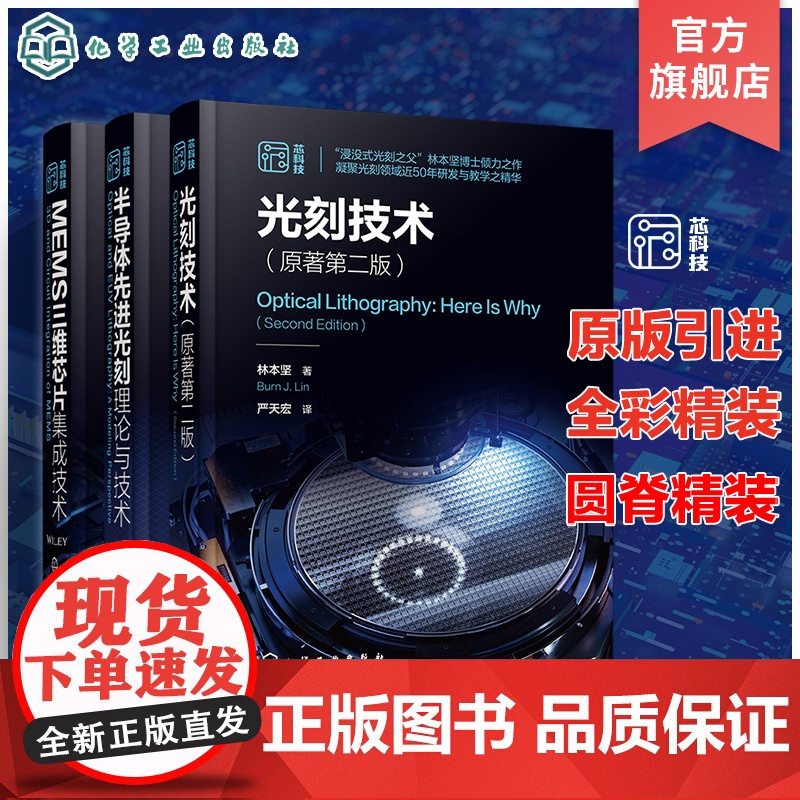 3册光刻技术 原著第二版 半导体先进光刻理论与技术 MEMS三维芯片集成技术 半导体芯片制造集成电路光刻技术 微电子材料