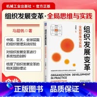 [正版] 组织发展变革:全局思维与实践 马超帆 著 企业组织变革实例解析 组织企业管理 978711172758