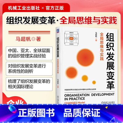 [正版] 组织发展变革:全局思维与实践 马超帆 著 企业组织变革实例解析 组织企业管理 978711172758