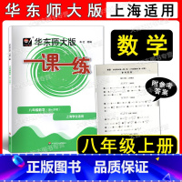 数学 八年级/初中二年级 [正版]2022华东师大版 一课一练 数学 八年级第一学期/8年级上册上海版数学配套教辅 华东