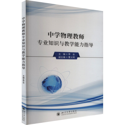 正版新书]中学物理教师专业知识与教学能力指导 李会 四川大学出