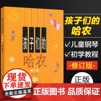 正版 孩子们的哈农 修订版 榕树编 儿童钢琴入门基础教程钢琴指法练习教材钢琴简谱五线 线谱练习曲 上海音乐出版社97