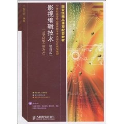 [M]影视编辑技术(项目式)/国家级精品课程配套教材(1CD)(高职)-9787115236852