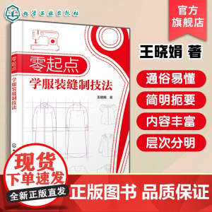 零起点学服装缝制技法 服装工艺基础知识 服装常用面料 缝制工艺基本原理与方法 服装工艺变化规律与制作技巧 服装设计专业参