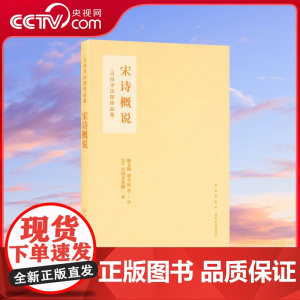 [央视网]读小库中国古典文学系列 宋诗概说 吉川幸次郎 著 平静的宋诗好在哪里 古典文学DX