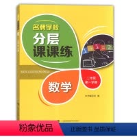 二年级上数学单本 小学通用 [正版]学校分层课课练任选语文数学英语N版一二三三四五六八七九年级上第一学期小学初中用课后A