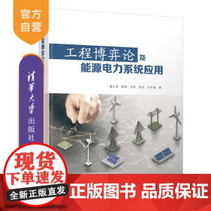 [正版新书] 工程博弈论及能源电力系统应用 梅生伟 清华大学出版社 电气类电气工程理论