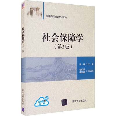 正版新书]社会保障学(第3版)许琳、翟绍果、唐丽娜9787302486329