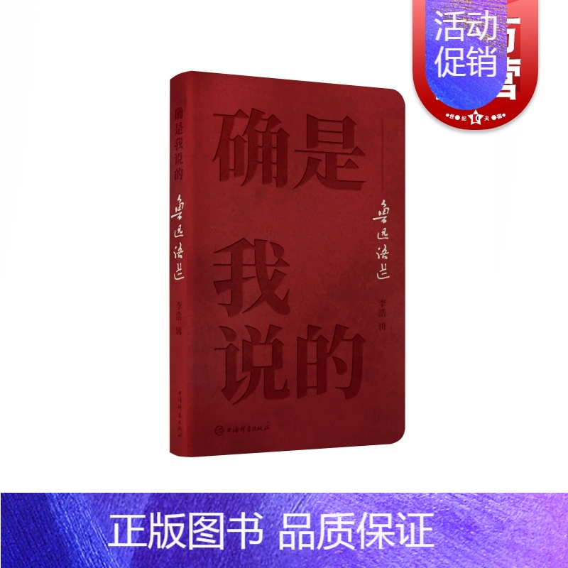 [正版]确是我说的--鲁迅语选 鲁迅名言语录精选集 呐喊彷徨野草狂人日记朝花夕拾 中国现当代文学散文诗歌书信小说作品集