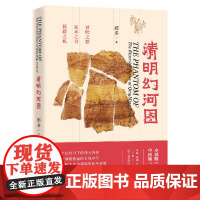 [ 正版书籍]清明幻河图(那多干货知识悬疑小说,曾引发百万读者失眠追更!)